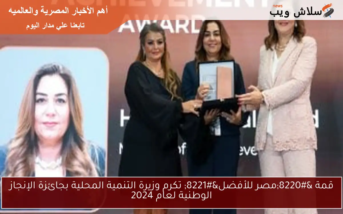 قمة “مصر للأفضل” تكرم وزيرة التنمية المحلية بجائزة الإنجاز الوطنية لعام 2024