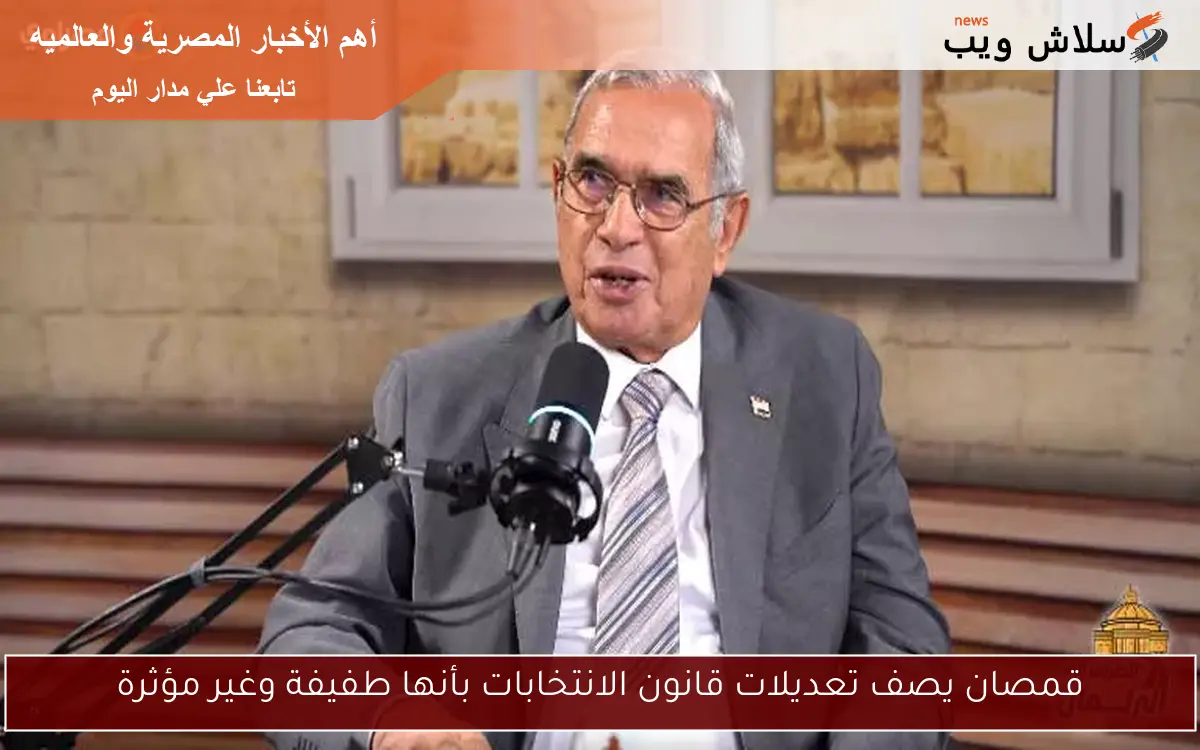 قمصان يصف تعديلات قانون الانتخابات بأنها طفيفة وغير مؤثرة 2 قمصان يصف تعديلات قانون الانتخابات بأنها طفيفة وغير مؤثرة