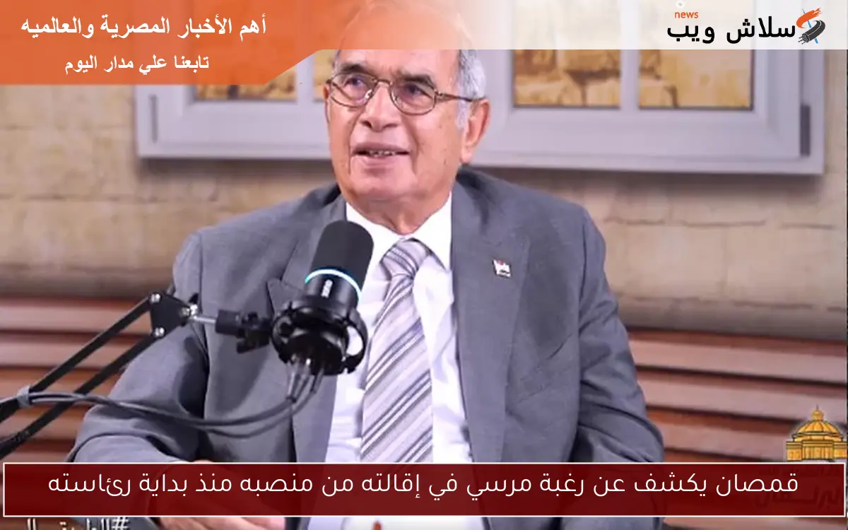 قمصان يكشف عن رغبة مرسي في إقالته من منصبه منذ بداية رئاسته