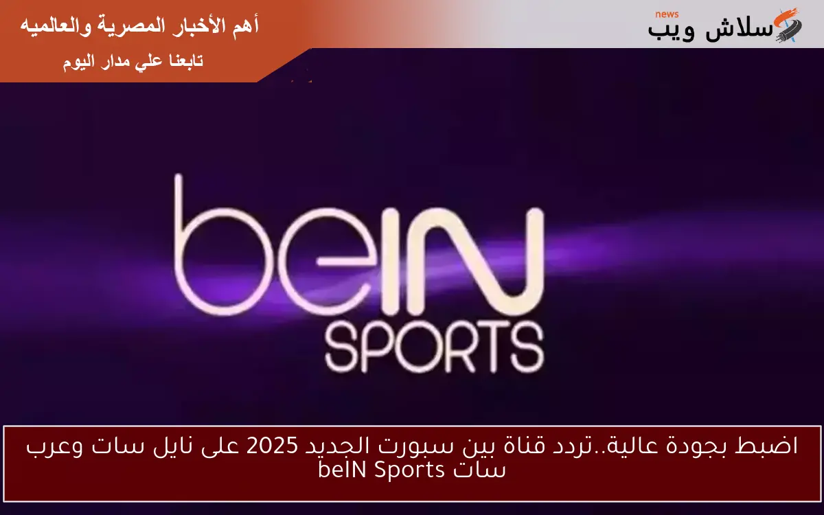 اضبط بجودة عالية..تردد قناة بين سبورت الجديد 2025 على نايل سات وعرب سات beIN Sports 2 اضبط بجودة عالية..تردد قناة بين سبورت الجديد 2025 على نايل سات وعرب سات beIN Sports