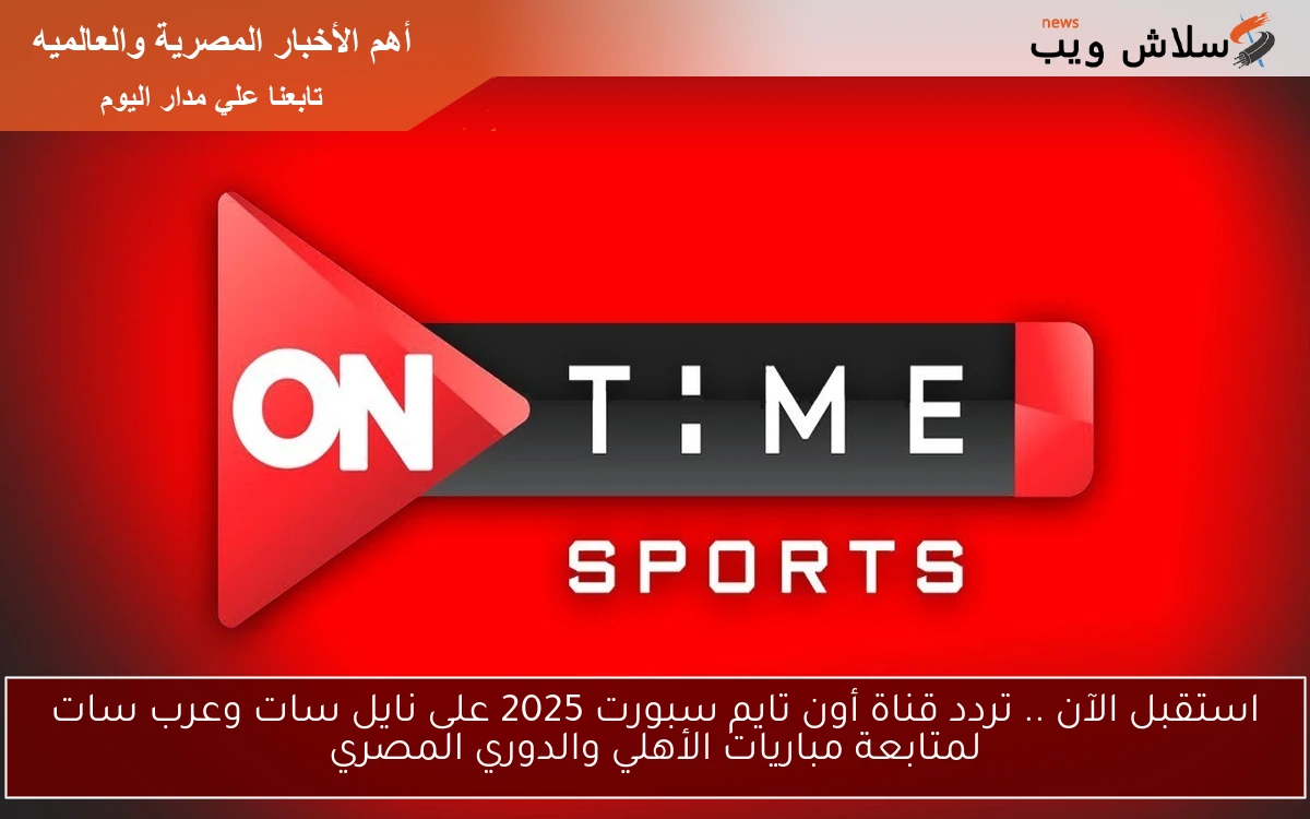 استقبل الآن .. تردد قناة أون تايم سبورت 2025 على نايل سات وعرب سات لمتابعة مباريات الأهلي والدوري المصري 2 استقبل الآن .. تردد قناة أون تايم سبورت 2025 على نايل سات وعرب سات لمتابعة مباريات الأهلي والدوري المصري
