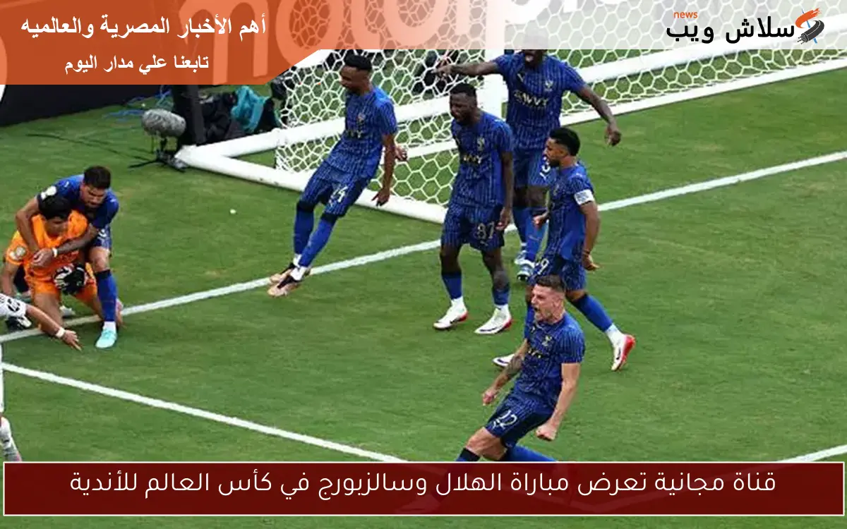 قناة مجانية تعرض مباراة الهلال وسالزبورج في كأس العالم للأندية