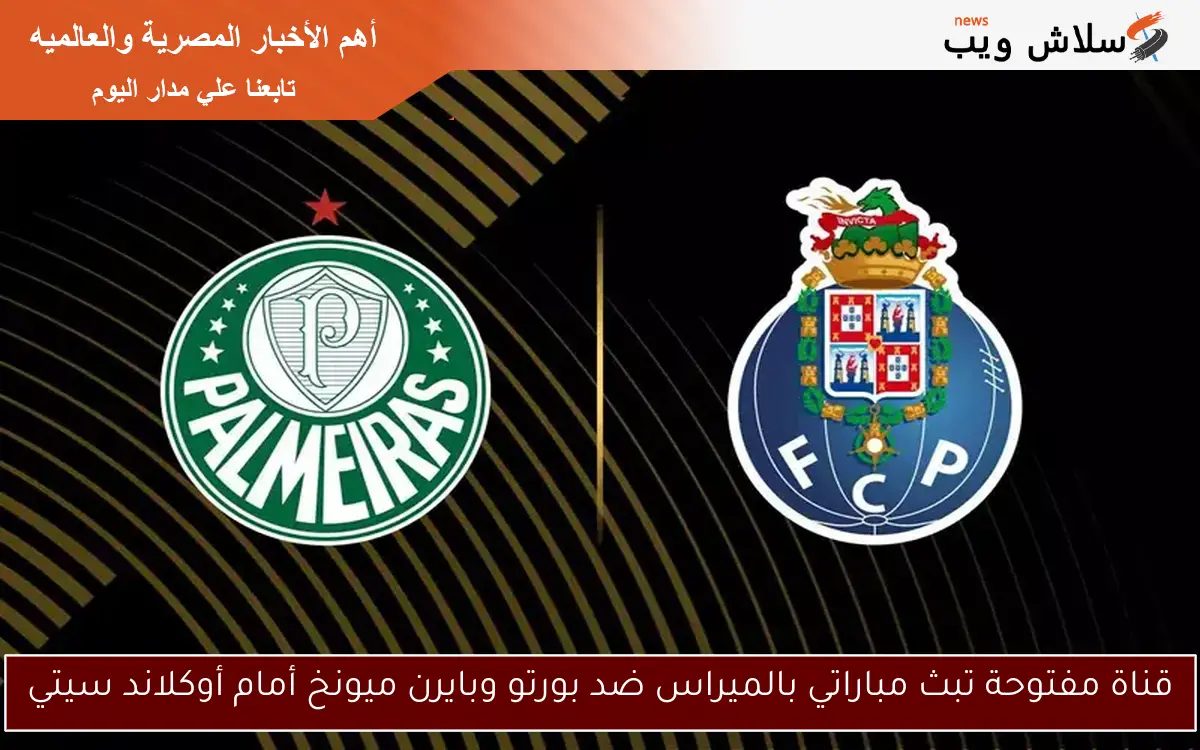 قناة مفتوحة تبث مباراتي بالميراس ضد بورتو وبايرن ميونخ أمام أوكلاند سيتي 2 قناة مفتوحة تبث مباراتي بالميراس ضد بورتو وبايرن ميونخ أمام أوكلاند سيتي