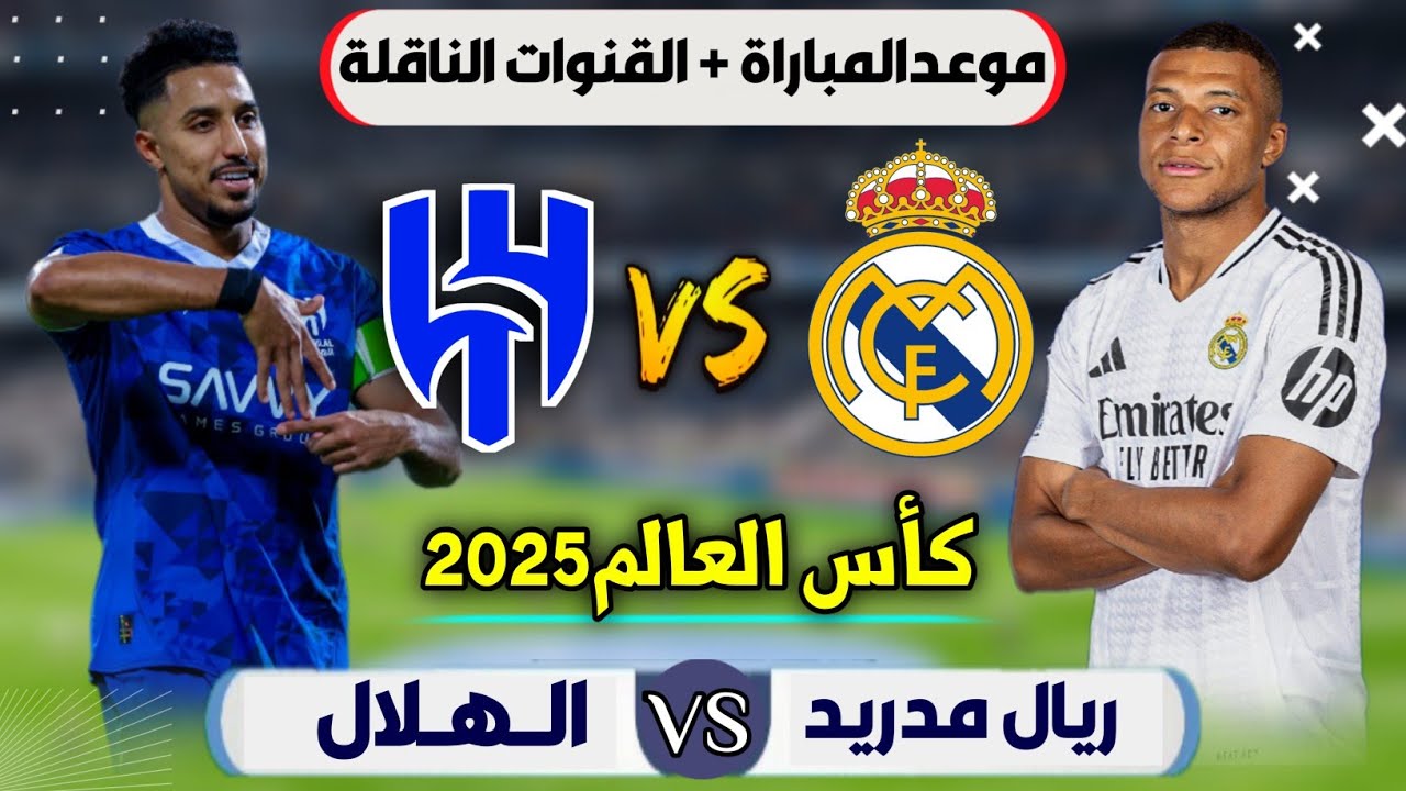 4 قنوات مفتوحة تنقل مباراة الهلال وريال مدريد في كأس العالم للأندية 2025 مجـــانًا 3 قنوات مفتوحة تنقل مباراة الهلال وريال مدريد
