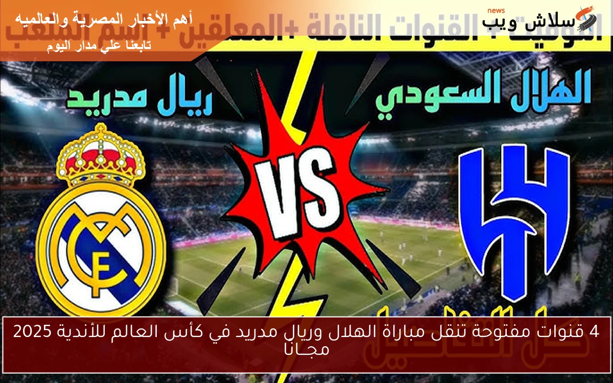 4 قنوات مفتوحة تنقل مباراة الهلال وريال مدريد في كأس العالم للأندية 2025 مجـــانًا 2 4 قنوات مفتوحة تنقل مباراة الهلال وريال مدريد في كأس العالم للأندية 2025 مجـــانًا