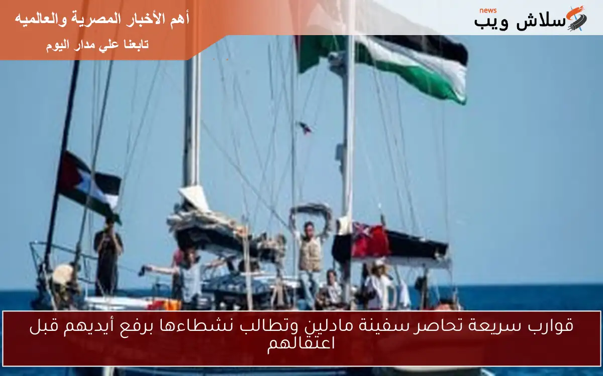 قوارب سريعة تحاصر سفينة مادلين وتطالب نشطاءها برفع أيديهم قبل اعتقالهم 2 قوارب سريعة تحاصر سفينة مادلين وتطالب نشطاءها برفع أيديهم قبل اعتقالهم