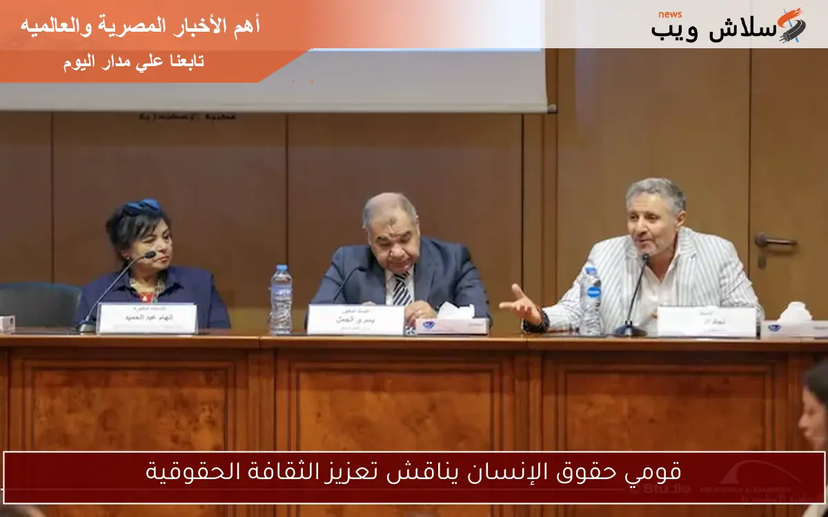 قومي حقوق الإنسان يناقش تعزيز الثقافة الحقوقية