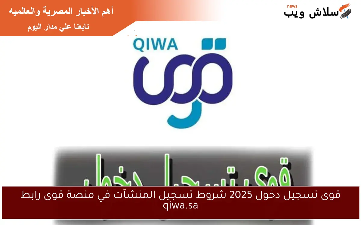 قوى تسجيل دخول 2025 شروط تسجيل المنشآت في منصة قوى رابط qiwa.sa 2 قوى تسجيل دخول 2025 شروط تسجيل المنشآت في منصة قوى رابط qiwa.sa