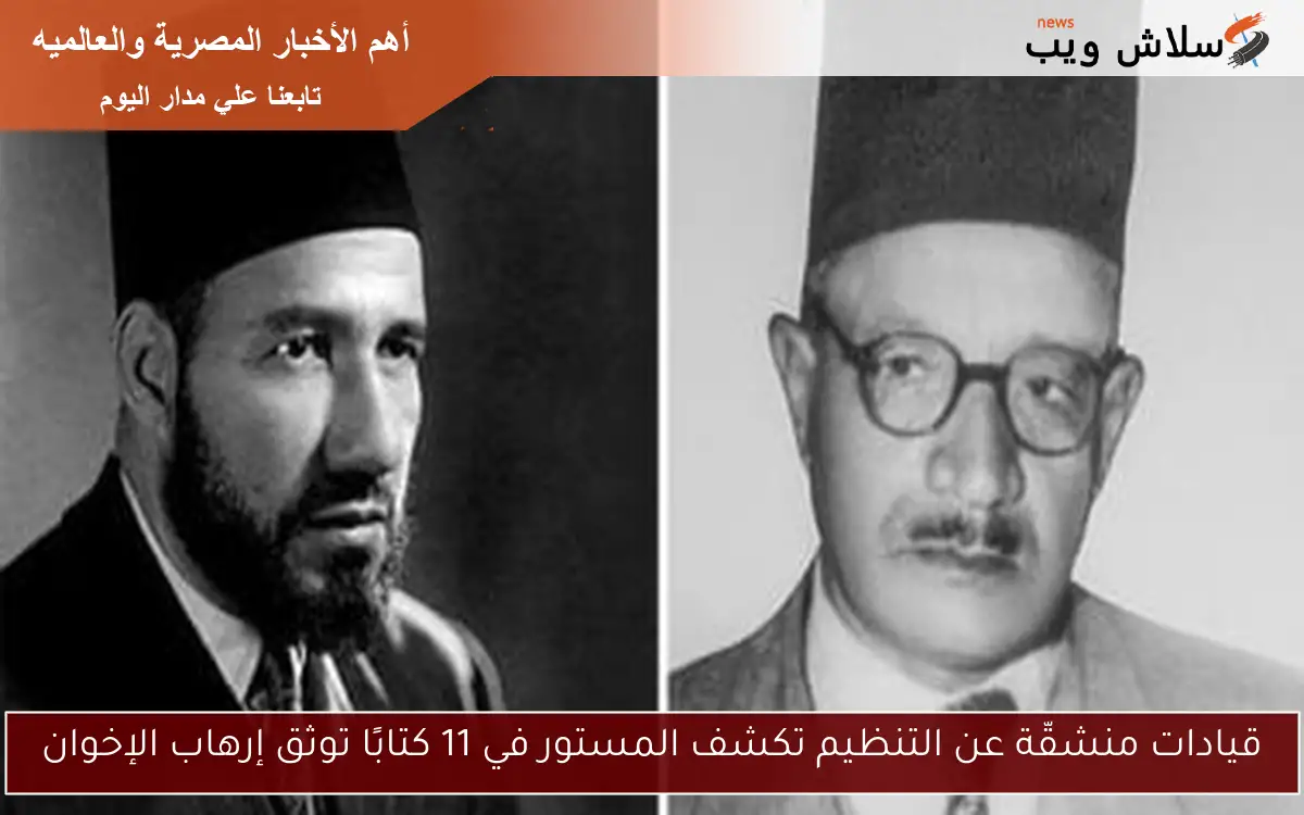 قيادات منشقّة عن التنظيم تكشف المستور في 11 كتابًا توثق إرهاب الإخوان 2 قيادات منشقّة عن التنظيم تكشف المستور في 11 كتابًا توثق إرهاب الإخوان