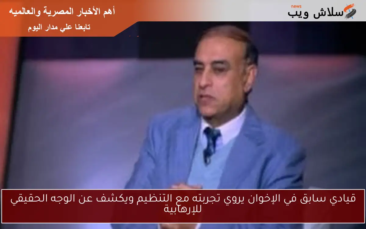 قيادي سابق في الإخوان يروي تجربته مع التنظيم ويكشف عن الوجه الحقيقي للإرهابية 2 قيادي سابق في الإخوان يروي تجربته مع التنظيم ويكشف عن الوجه الحقيقي للإرهابية