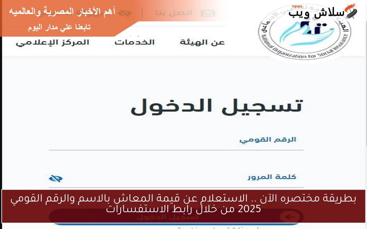 بطريقة مختصره الآن .. الاستعلام عن قيمة المعاش بالاسم والرقم القومي 2025 من خلال رابط الاستفسارات