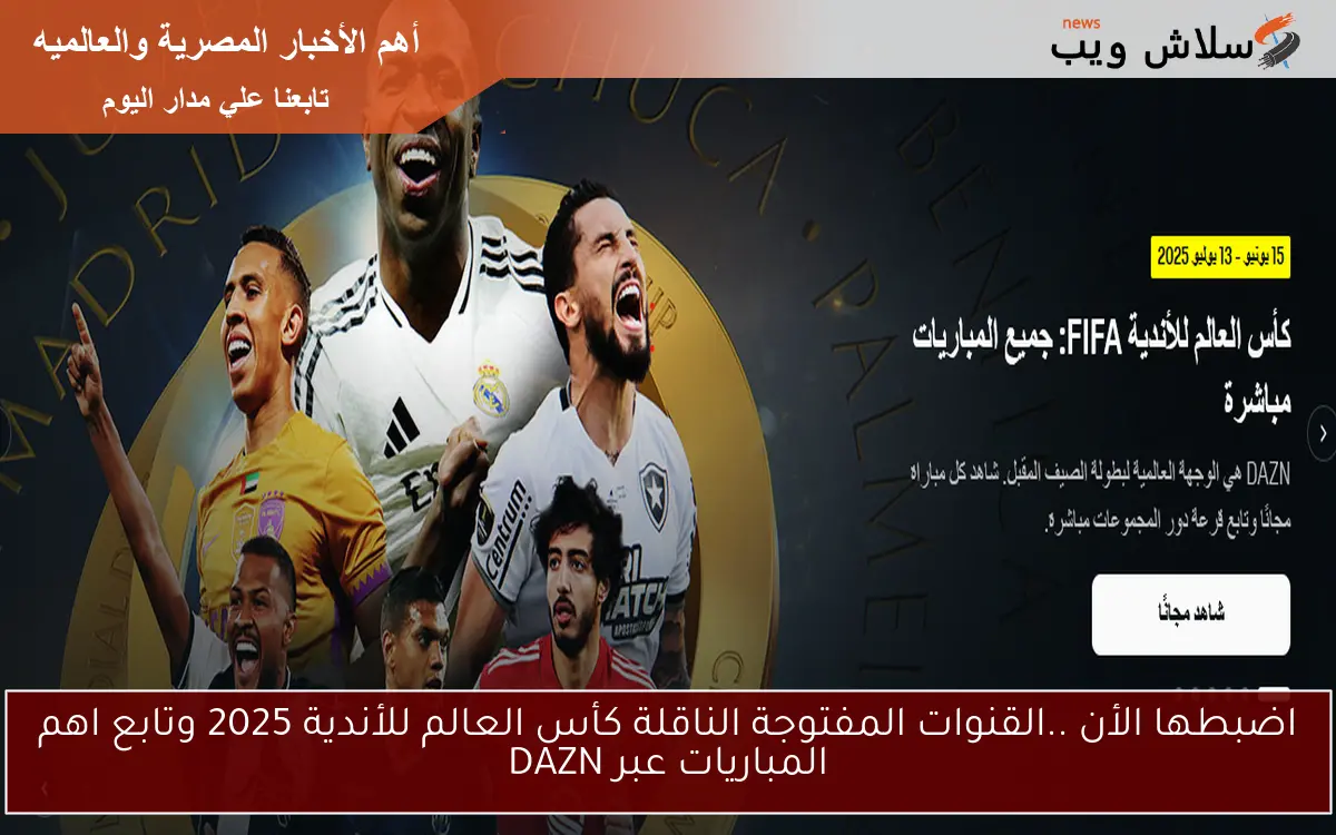 اضبطها الأن ..القنوات المفتوحة الناقلة كأس العالم للأندية 2025 وتابع اهم المباريات عبر DAZN 2 اضبطها الأن ..القنوات المفتوحة الناقلة كأس العالم للأندية 2025 وتابع اهم المباريات عبر DAZN