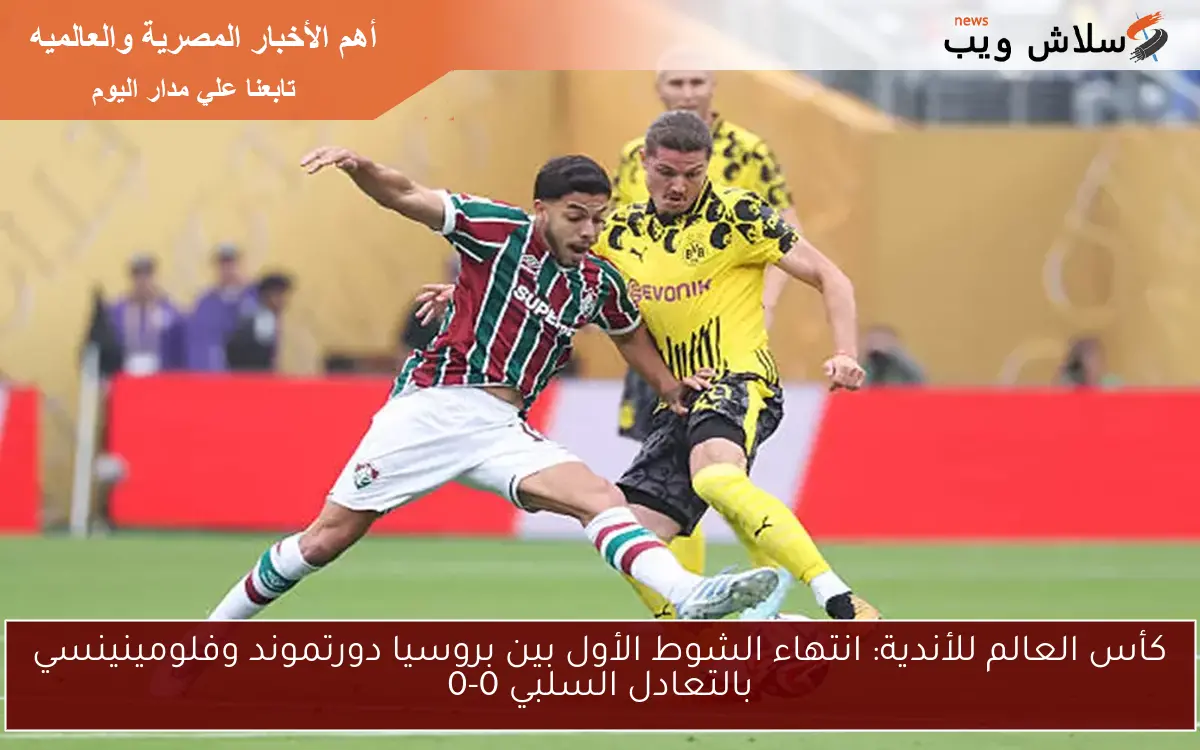 كأس العالم للأندية: انتهاء الشوط الأول بين بروسيا دورتموند وفلومينينسي بالتعادل السلبي 0-0 2 كأس العالم للأندية: انتهاء الشوط الأول بين بروسيا دورتموند وفلومينينسي بالتعادل السلبي 0-0