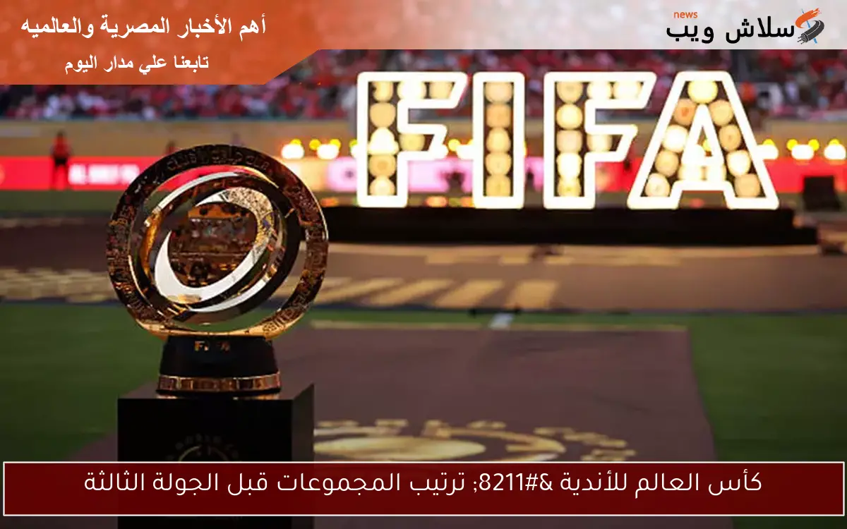 كأس العالم للأندية – ترتيب المجموعات قبل الجولة الثالثة