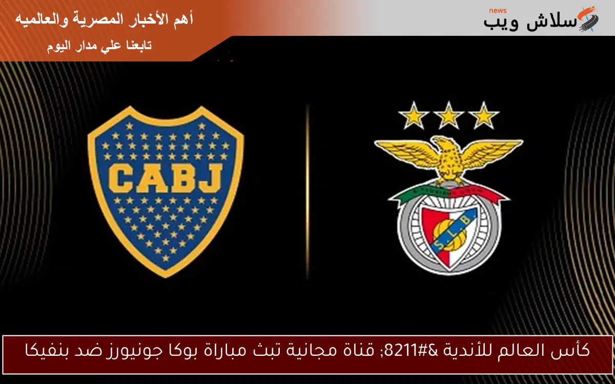 كأس العالم للأندية - قناة مجانية تبث مباراة بوكا جونيورز ضد بنفيكا 2 كأس العالم للأندية – قناة مجانية تبث مباراة بوكا جونيورز ضد بنفيكا