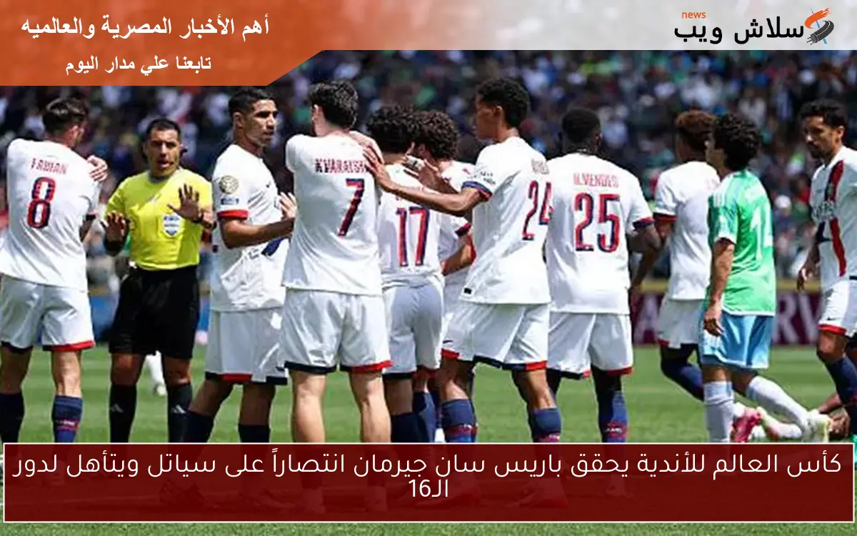 كأس العالم للأندية يحقق باريس سان جيرمان انتصاراً على سياتل ويتأهل لدور الـ16