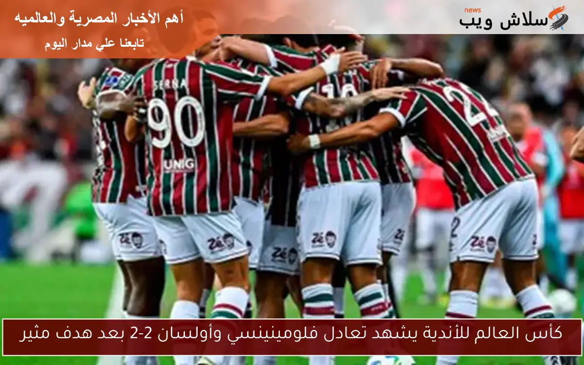 كأس العالم للأندية يشهد تعادل فلومينينسي وأولسان 2-2 بعد هدف مثير
