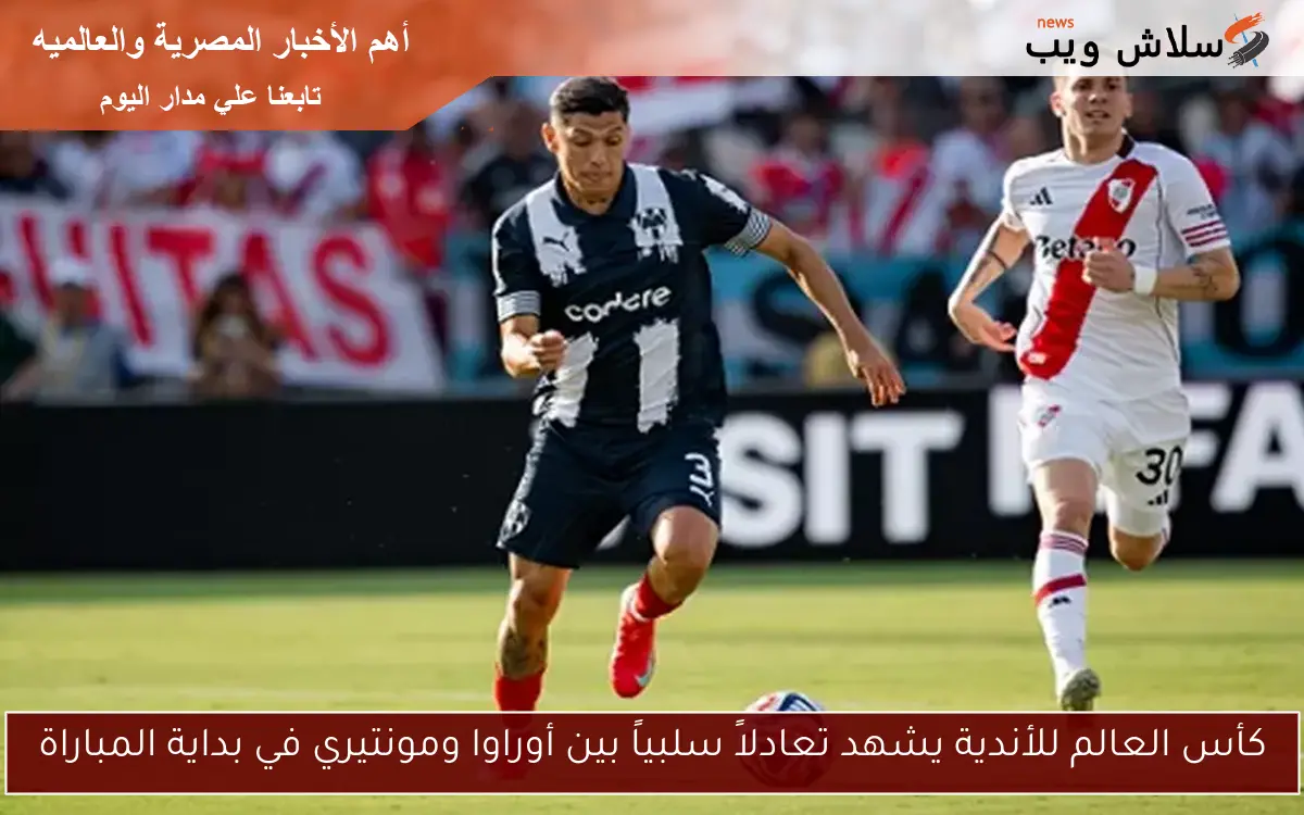 كأس العالم للأندية يشهد تعادلاً سلبياً بين أوراوا ومونتيري في بداية المباراة