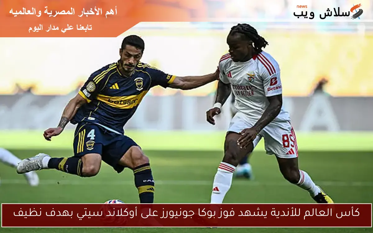 كأس العالم للأندية يشهد فوز بوكا جونيورز على أوكلاند سيتي بهدف نظيف