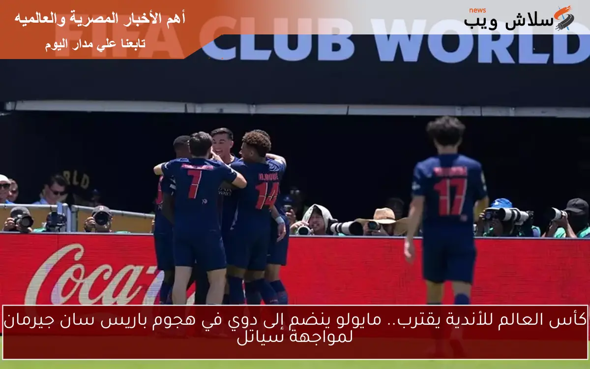 كأس العالم للأندية يقترب.. مايولو ينضم إلى دوي في هجوم باريس سان جيرمان لمواجهة سياتل 2 كأس العالم للأندية يقترب.. مايولو ينضم إلى دوي في هجوم باريس سان جيرمان لمواجهة سياتل