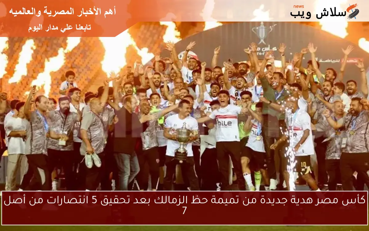 كأس مصر هدية جديدة من تميمة حظ الزمالك بعد تحقيق 5 انتصارات من أصل 7 2 كأس مصر هدية جديدة من تميمة حظ الزمالك بعد تحقيق 5 انتصارات من أصل 7