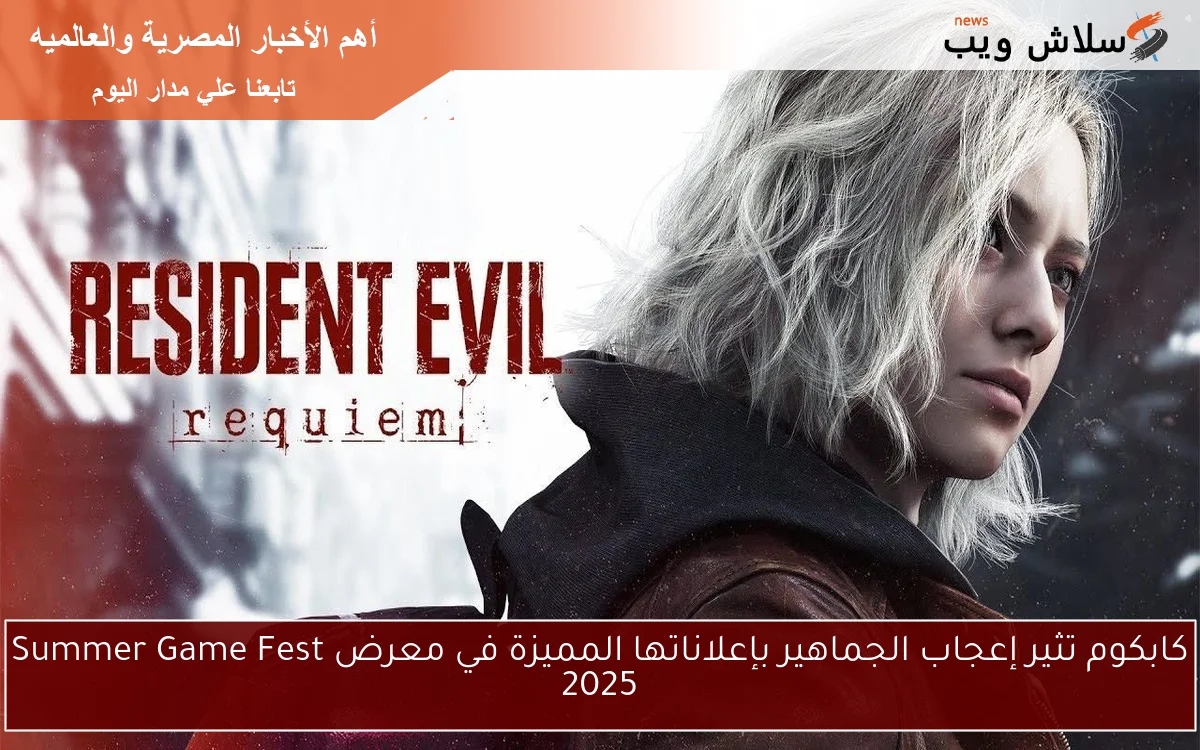 كابكوم تثير إعجاب الجماهير بإعلاناتها المميزة في معرض Summer Game Fest 2025 2 كابكوم تثير إعجاب الجماهير بإعلاناتها المميزة في معرض Summer Game Fest 2025