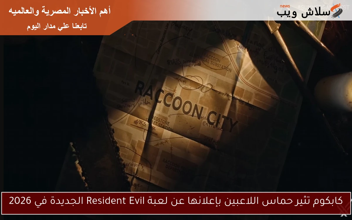 كابكوم تثير حماس اللاعبين بإعلانها عن لعبة Resident Evil الجديدة في 2026 2 كابكوم تثير حماس اللاعبين بإعلانها عن لعبة Resident Evil الجديدة في 2026