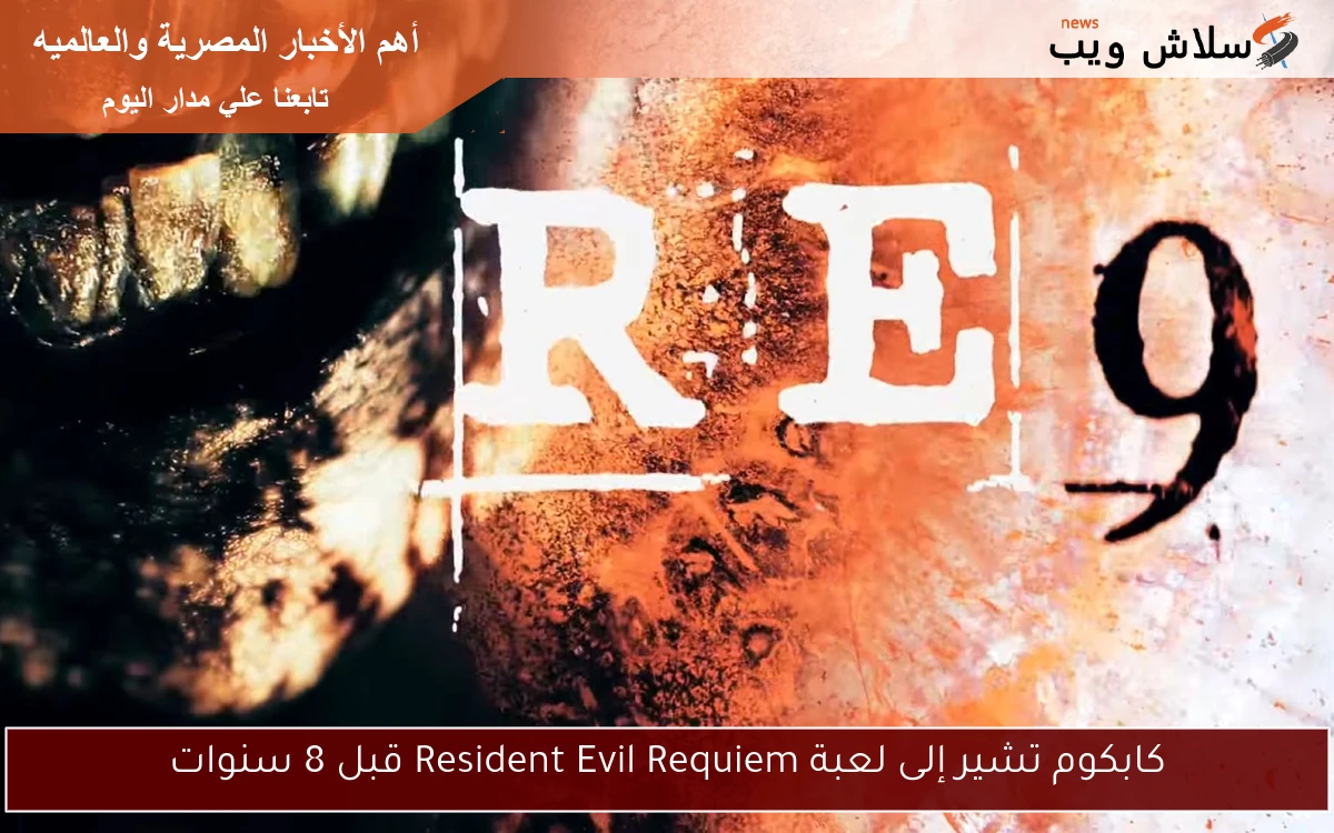 كابكوم تشير إلى لعبة Resident Evil Requiem قبل 8 سنوات 2 كابكوم تشير إلى لعبة Resident Evil Requiem قبل 8 سنوات