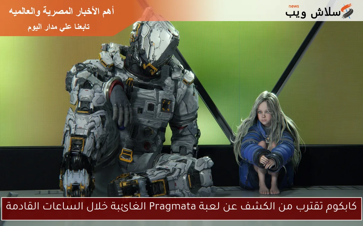 كابكوم تقترب من الكشف عن لعبة Pragmata الغائبة خلال الساعات القادمة 2 كابكوم تقترب من الكشف عن لعبة Pragmata الغائبة خلال الساعات القادمة