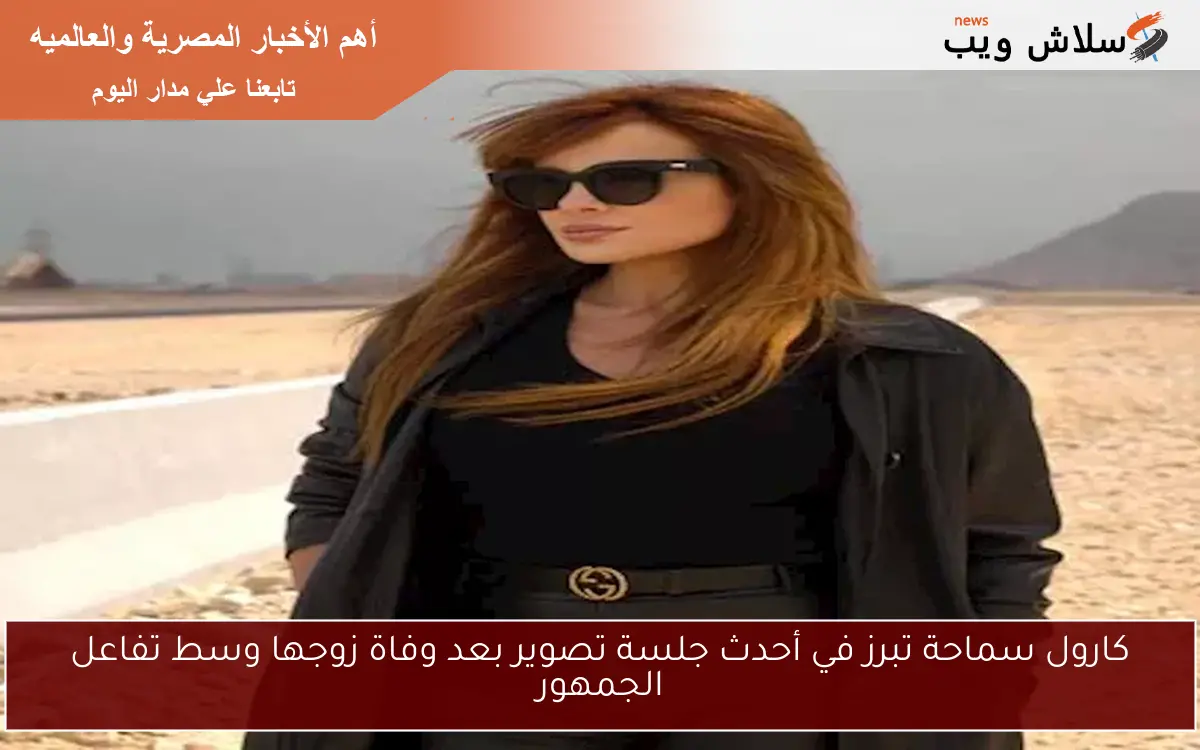 كارول سماحة تبرز في أحدث جلسة تصوير بعد وفاة زوجها وسط تفاعل الجمهور 2 كارول سماحة تبرز في أحدث جلسة تصوير بعد وفاة زوجها وسط تفاعل الجمهور