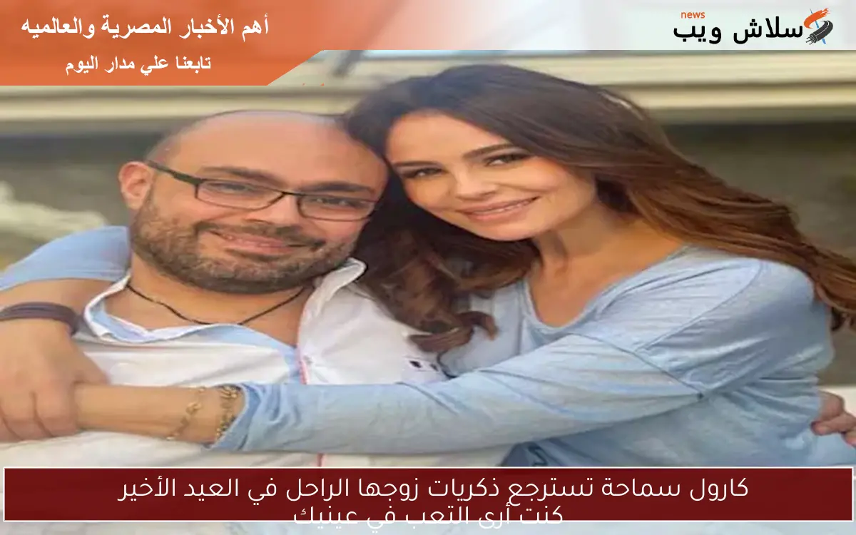 كارول سماحة تسترجع ذكريات زوجها الراحل في العيد الأخير كنت أرى التعب في عينيك 2 كارول سماحة تسترجع ذكريات زوجها الراحل في العيد الأخير
كنت أرى التعب في عينيك