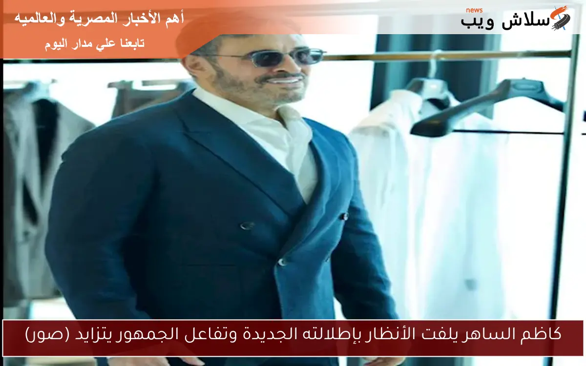كاظم الساهر يلفت الأنظار بإطلالته الجديدة وتفاعل الجمهور يتزايد (صور)