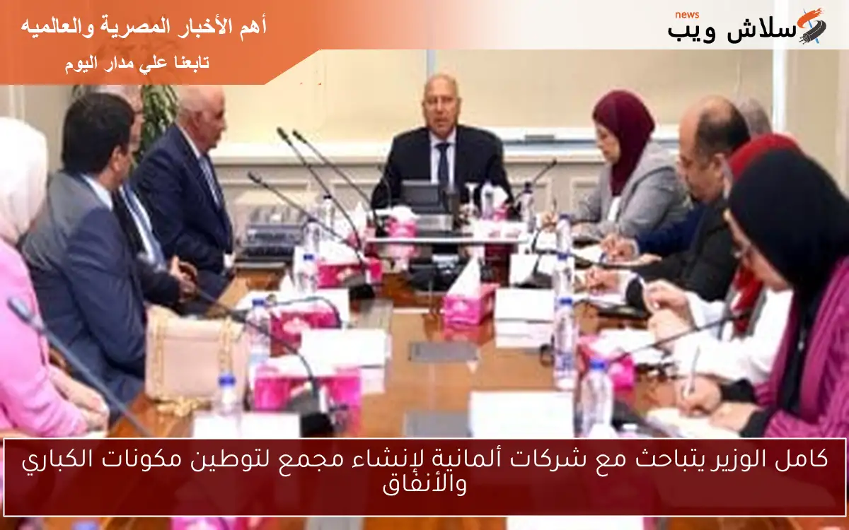 كامل الوزير يتباحث مع شركات ألمانية لإنشاء مجمع لتوطين مكونات الكباري والأنفاق 2 كامل الوزير يتباحث مع شركات ألمانية لإنشاء مجمع لتوطين مكونات الكباري والأنفاق
