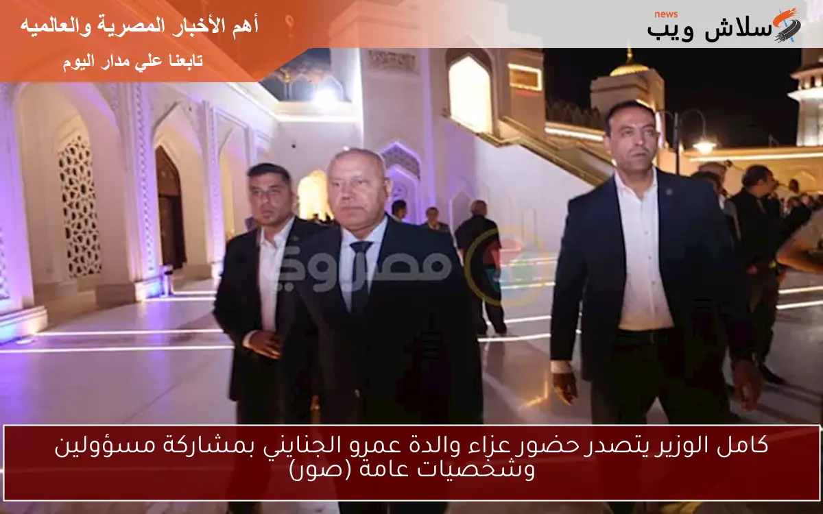 كامل الوزير يتصدر حضور عزاء والدة عمرو الجنايني بمشاركة مسؤولين وشخصيات عامة (صور) 2 كامل الوزير يتصدر حضور عزاء والدة عمرو الجنايني بمشاركة مسؤولين وشخصيات عامة (صور)