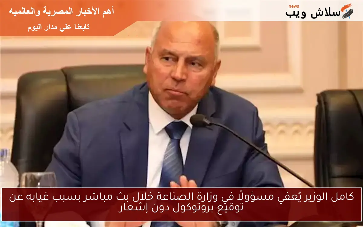 كامل الوزير يُعفي مسؤولًا في وزارة الصناعة خلال بث مباشر بسبب غيابه عن توقيع بروتوكول دون إشعار 2 كامل الوزير يُعفي مسؤولًا في وزارة الصناعة خلال بث مباشر بسبب غيابه عن توقيع بروتوكول دون إشعار