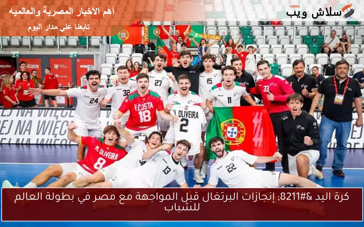كرة اليد – إنجازات البرتغال قبل المواجهة مع مصر في بطولة العالم للشباب