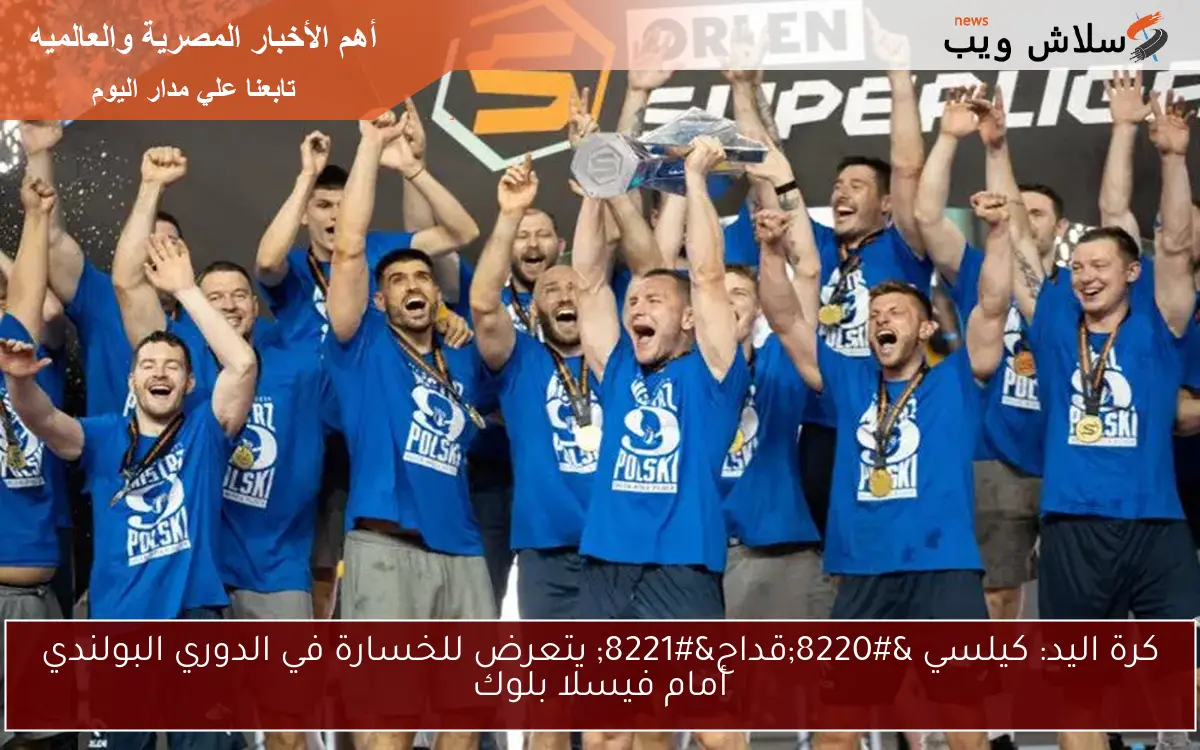 كرة اليد: كيلسي "قداح" يتعرض للخسارة في الدوري البولندي أمام فيسلا بلوك 2 كرة اليد: كيلسي “قداح” يتعرض للخسارة في الدوري البولندي أمام فيسلا بلوك