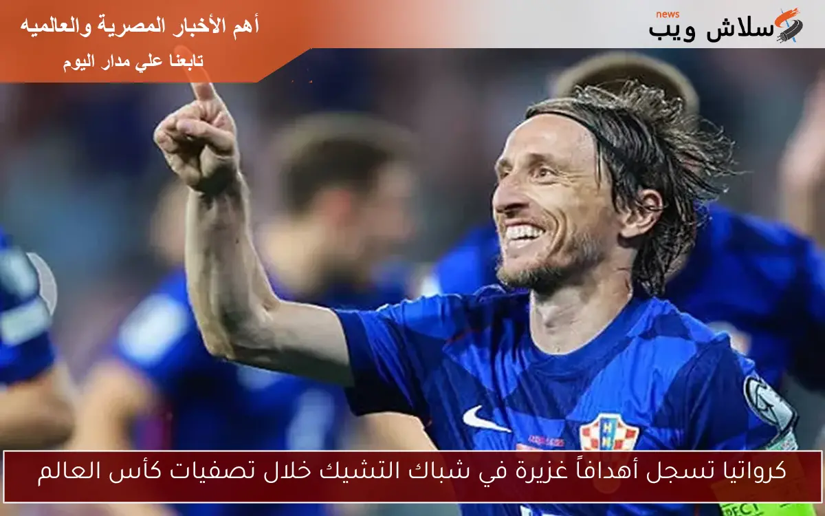 كرواتيا تسجل أهدافاً غزيرة في شباك التشيك خلال تصفيات كأس العالم 2 كرواتيا تسجل أهدافاً غزيرة في شباك التشيك خلال تصفيات كأس العالم