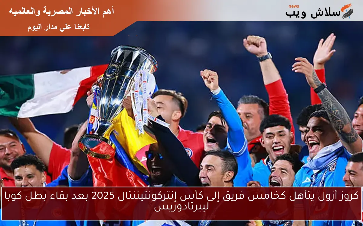 كروز أزول يتأهل كخامس فريق إلى كأس إنتركونتيننتال 2025 بعد بقاء بطل كوبا ليبرتادوريس 2 كروز أزول يتأهل كخامس فريق إلى كأس إنتركونتيننتال 2025 بعد بقاء بطل كوبا ليبرتادوريس