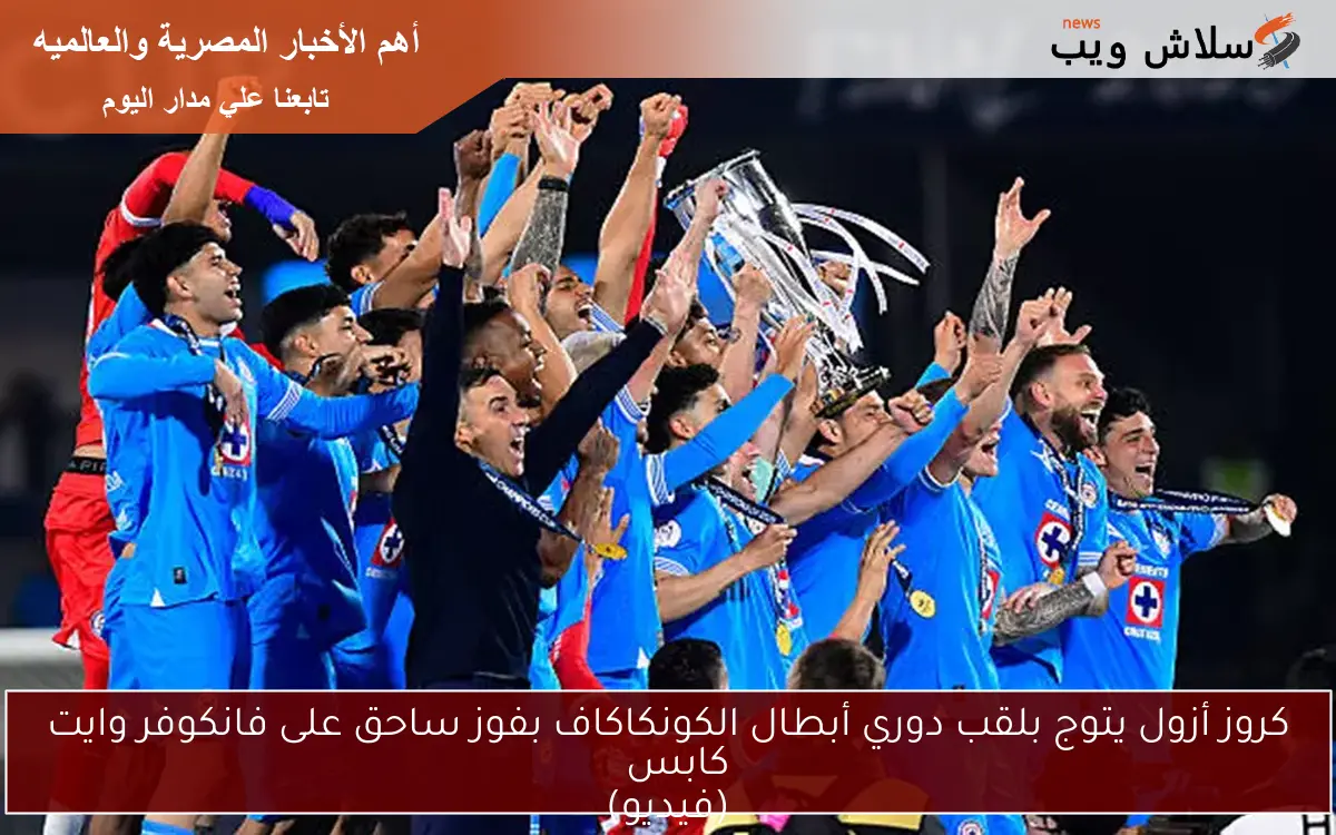 كروز أزول يتوج بلقب دوري أبطال الكونكاكاف بفوز ساحق على فانكوفر وايت كابس (فيديو) 2 كروز أزول يتوج بلقب دوري أبطال الكونكاكاف بفوز ساحق على فانكوفر وايت كابس
(فيديو)