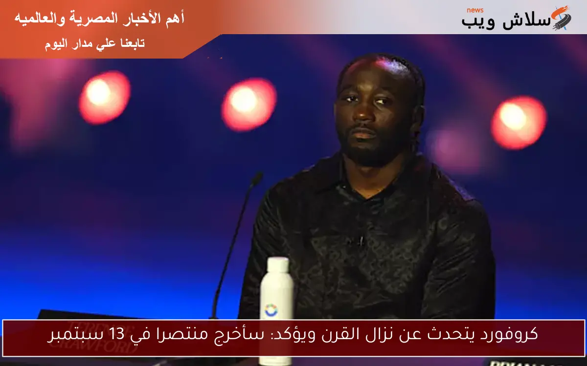 كروفورد يتحدث عن نزال القرن ويؤكد: سأخرج منتصرا في 13 سبتمبر