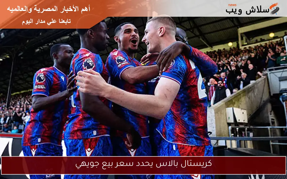 كريستال بالاس يحدد سعر بيع جويهي