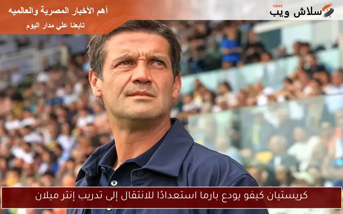كريستيان كيفو يودع بارما استعدادًا للانتقال إلى تدريب إنتر ميلان 2 كريستيان كيفو يودع بارما استعدادًا للانتقال إلى تدريب إنتر ميلان