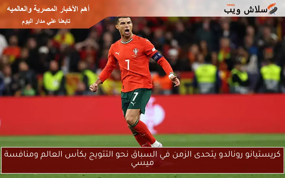 كريستيانو رونالدو يتحدى الزمن في السباق نحو التتويج بكأس العالم ومنافسة ميسي