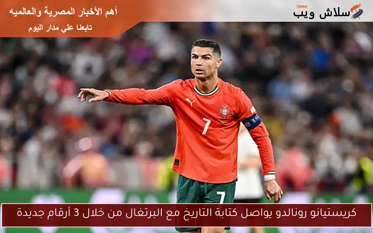 كريستيانو رونالدو يواصل كتابة التاريخ مع البرتغال من خلال 3 أرقام جديدة 2 كريستيانو رونالدو يواصل كتابة التاريخ مع البرتغال من خلال 3 أرقام جديدة