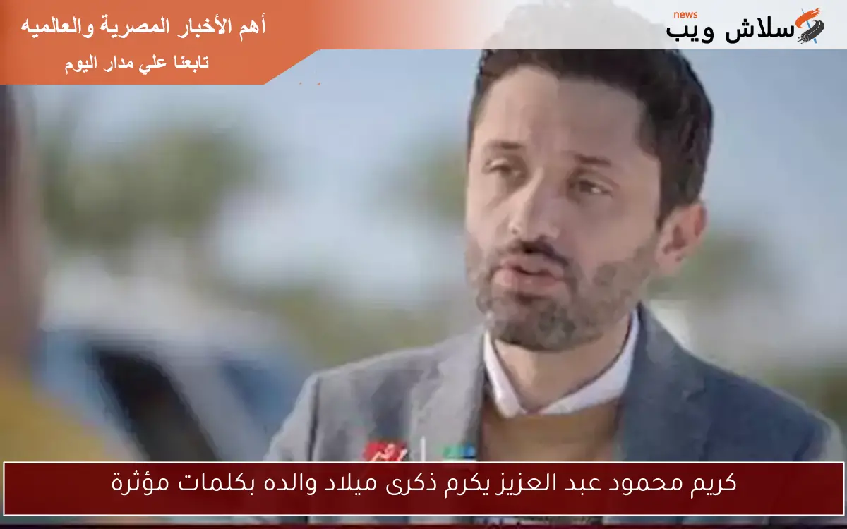 كريم محمود عبد العزيز يكرم ذكرى ميلاد والده بكلمات مؤثرة 2 كريم محمود عبد العزيز يكرم ذكرى ميلاد والده بكلمات مؤثرة