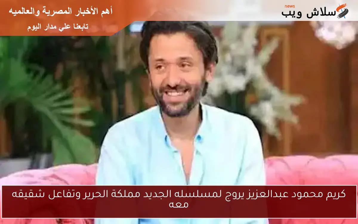 كريم محمود عبدالعزيز يروج لمسلسله الجديد مملكة الحرير وتفاعل شقيقه معه 2 كريم محمود عبدالعزيز يروج لمسلسله الجديد مملكة الحرير وتفاعل شقيقه معه