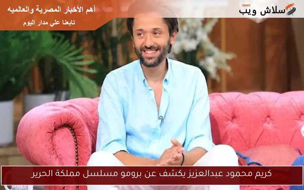 كريم محمود عبدالعزيز يكشف عن برومو مسلسل مملكة الحرير 2 كريم محمود عبدالعزيز يكشف عن برومو مسلسل مملكة الحرير