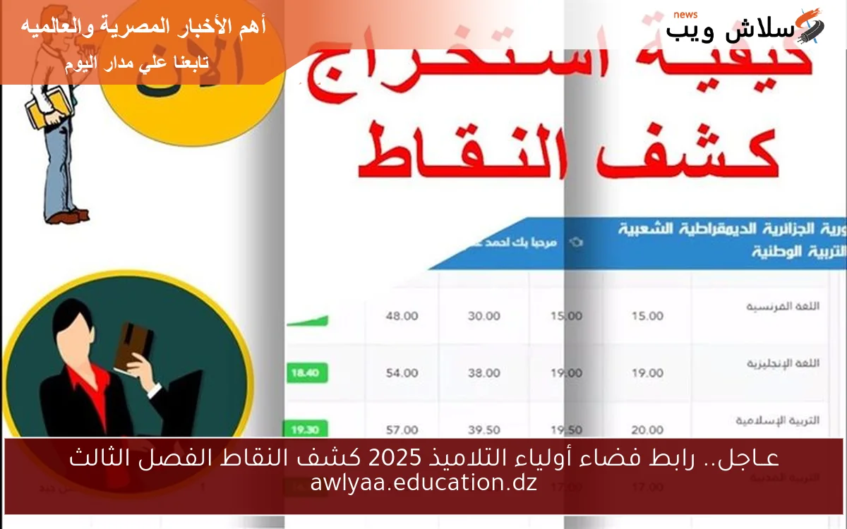 عــاجل.. رابط فضاء أولياء التلاميذ 2025 كشف النقاط الفصل الثالث awlyaa.education.dz 2 عــاجل.. رابط فضاء أولياء التلاميذ 2025 كشف النقاط الفصل الثالث awlyaa.education.dz