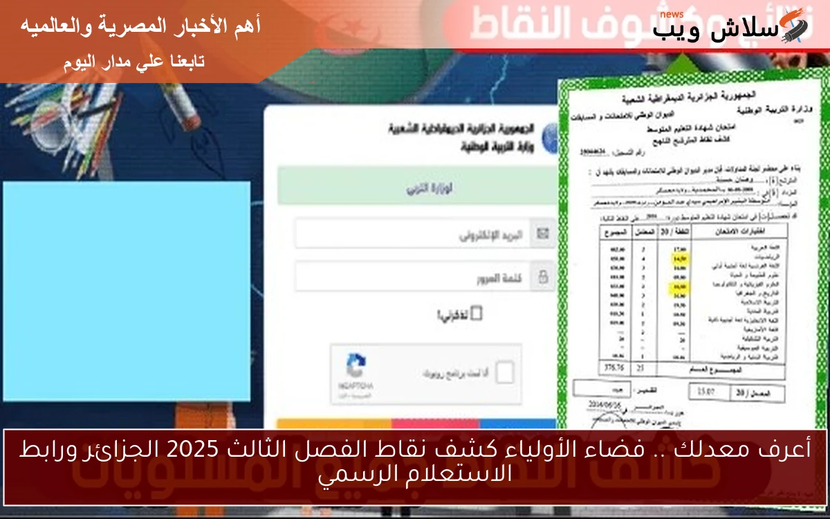 أعرف معدلك .. فضاء الأولياء كشف نقاط الفصل الثالث 2025 الجزائر ورابط الاستعلام الرسمي 2 أعرف معدلك .. فضاء الأولياء كشف نقاط الفصل الثالث 2025 الجزائر ورابط الاستعلام الرسمي